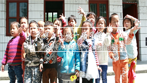 《我想立志做一颗星星》——2018年公海赌船710美好集团R.S公益计划展播