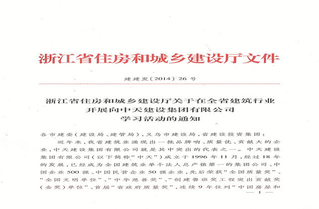 《浙江省住房和城乡建设厅关于在全省建筑行业开展向公海赌船710建设集团有限公司学习活动的通知》