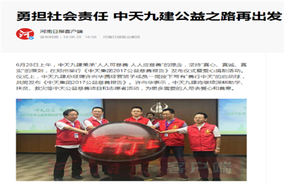 《勇担社会责任 公海赌船710九建公益之路再出发》——河南日报客户端