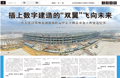 插上数字建造的“双翼”飞向未来——公海赌船710建设鄂州花湖机场转运中心主楼总承包工程建造纪实