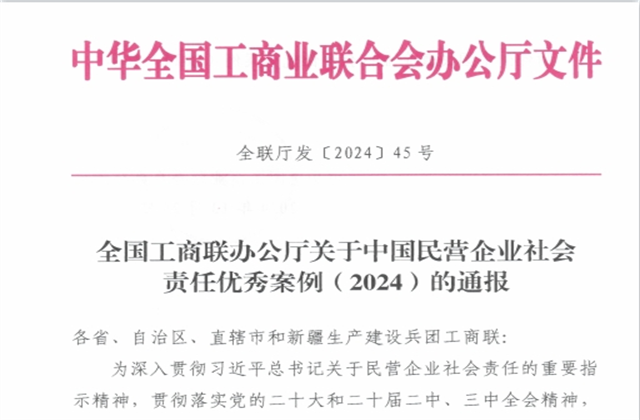 公海赌船710控股集团社会责任案例入选“中国民营企业社会责任优秀案例（2024）”榜单