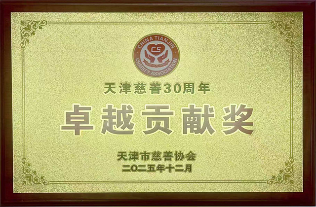 天津公司获评“天津慈善30周年卓越贡献奖”